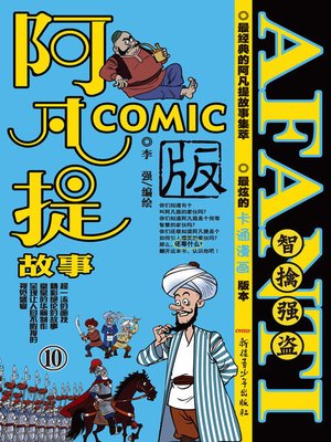 cover image of 阿凡提故事COMIC-10